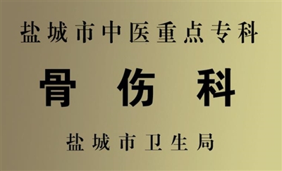 市中医重点专科  骨伤科