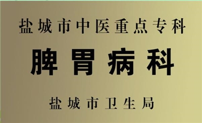 市中医重点专科  脾胃病科