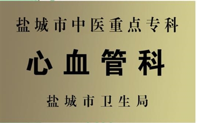 市中医重点专科  心血管科