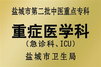 市第二批中医重点专科 重症医学科