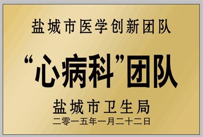 市医学创新团队 心病科