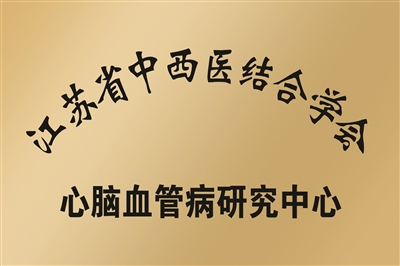 省中西医结合学会 心脑血管病研究中心